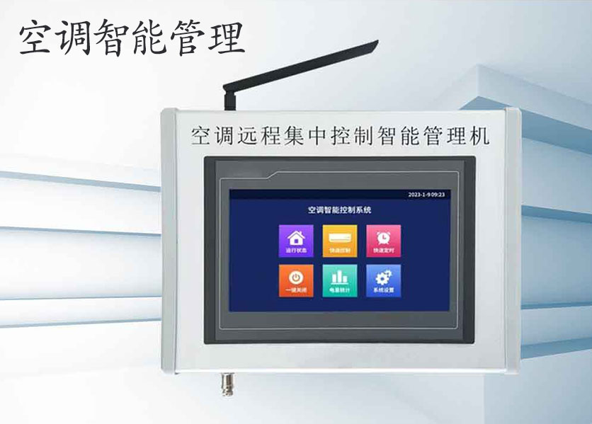 學(xué)?？照{(diào)智能控制管理系統(tǒng)